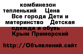 комбинезон   тепленький  › Цена ­ 250 - Все города Дети и материнство » Детская одежда и обувь   . Крым,Приморский